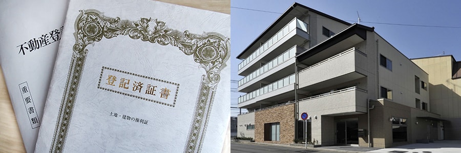 不動産登記の証書とマンション