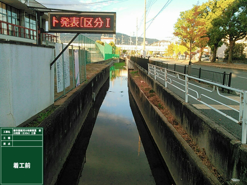①都市基盤河川改修事業 新川改修(その6)工事 ②新川公共関連工事 写真1