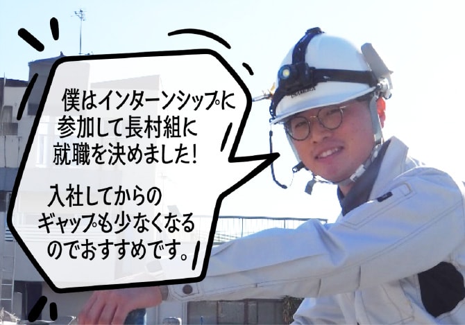 「僕はインターンシップに参加して長村組に就職を決めました！入社してからのギャップも少なくなるのでおすすめです。」という吹き出しがついた長村組スタッフの写真
