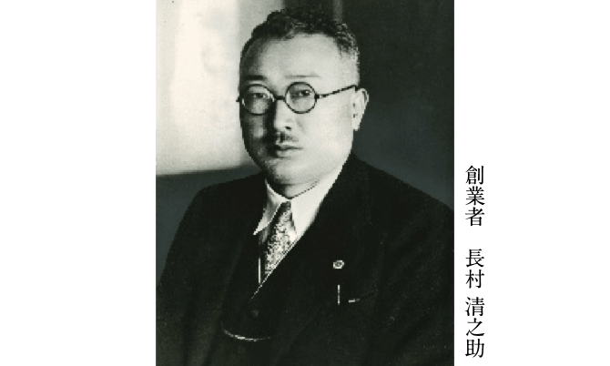 創業者 長村 清之助の写真